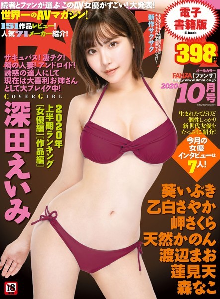 【写真集】月刊FANZA 2020年10月号｜
