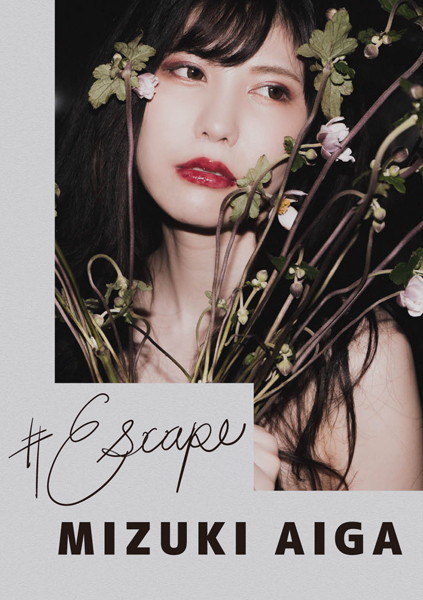 【写真集】＃Escape藍芽みずき｜