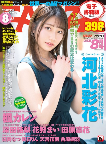 【写真集】月刊FANZA 2021年8月号｜