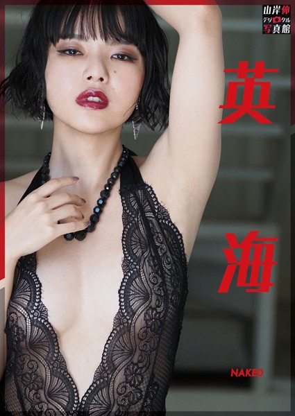 【写真集】山岸伸デジタル写真館 英海 NAKED｜
