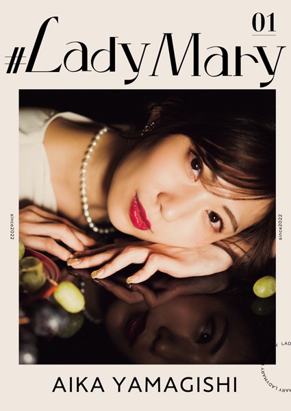 【写真集】＃LadyMary 山岸逢花｜