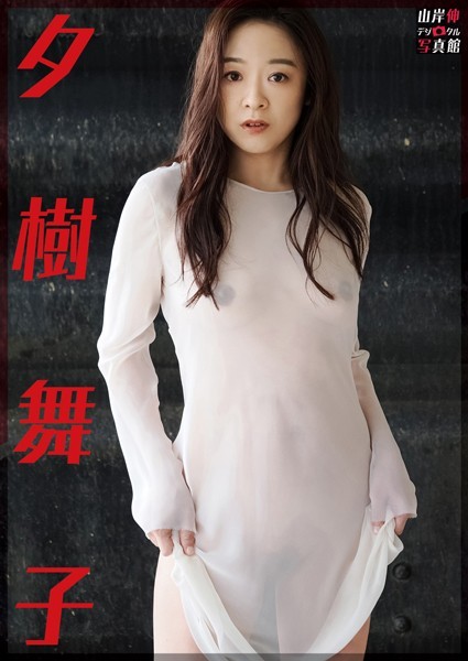 【写真集】山岸伸デジタル写真館 夕樹舞子｜