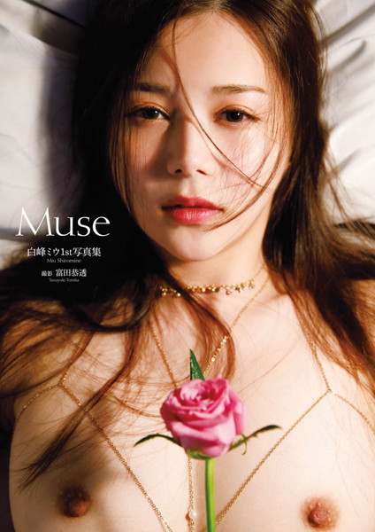 【写真集】白峰ミウ1st写真集『Muse』増ページ 【デジタル特装版】｜