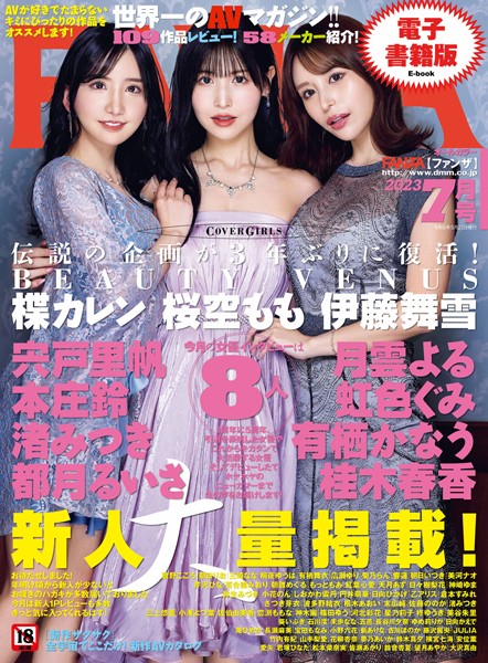 【フルカラー】月刊FANZA 2023年7月号｜