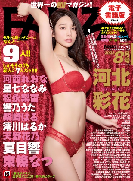 【フルカラー】月刊FANZA 2023年8月号｜