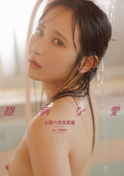 【写真集】小野六花写真集『臆病な愛』増ページ 【デジタル特装版】｜