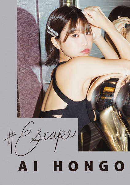 【写真集】＃Escape 本郷愛｜