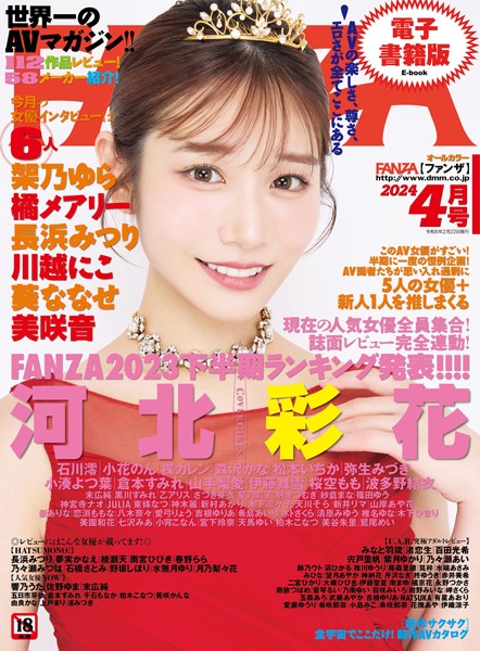 【フルカラー】月刊FANZA 2024年4月号｜