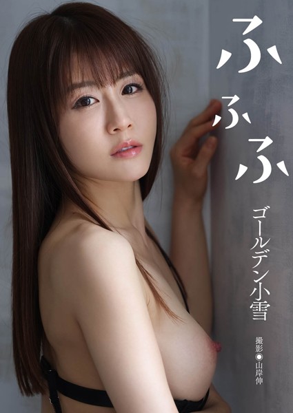 【写真集】ゴールデン小雪写真集『ふふふ』｜