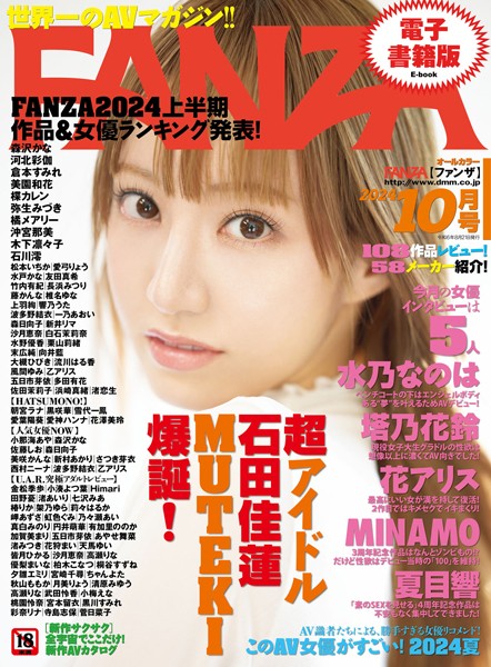 【フルカラー】月刊FANZA 2024年10月号｜