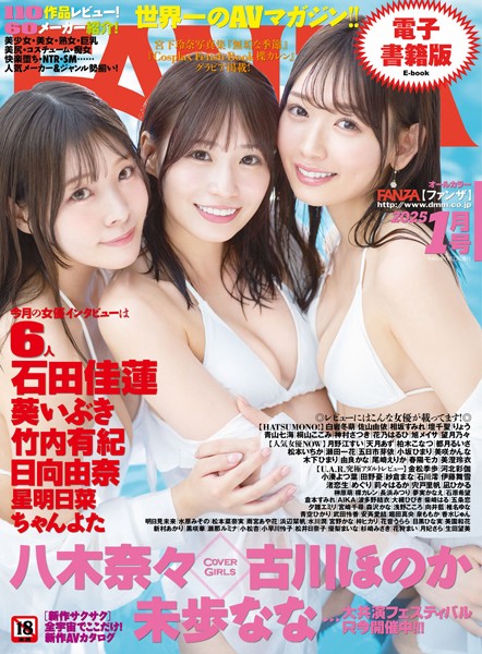 【フルカラー】月刊FANZA 2025年1月号｜