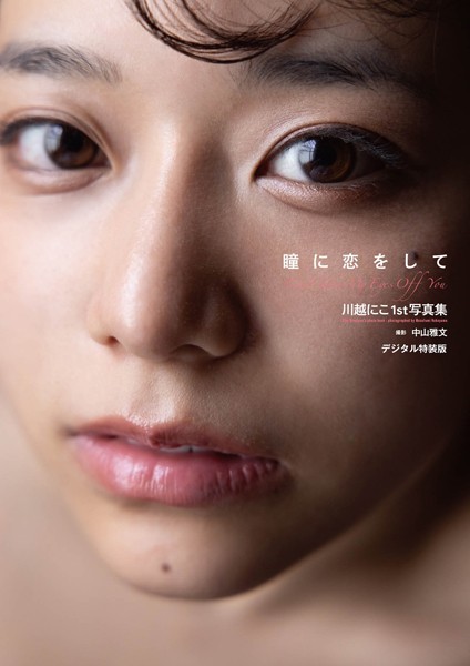 【写真集】川越にこ1st写真集『瞳に恋をして』増ページ【デジタル特装版】｜