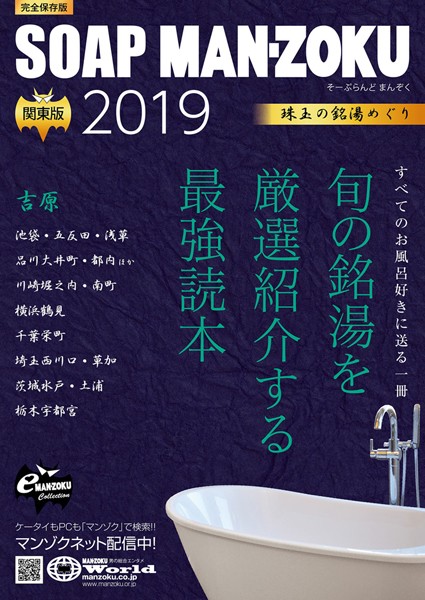 【夜のお仕事・風俗嬢】SOAP LAND MAN-ZOKU 関東版 2019｜