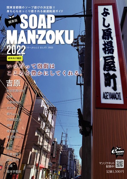 【写真集】SOAP LAND MAN-ZOKU 関東版 2022｜