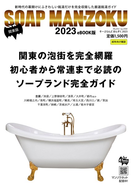 【写真集】SOAP LAND MAN-ZOKU 関東版2023｜