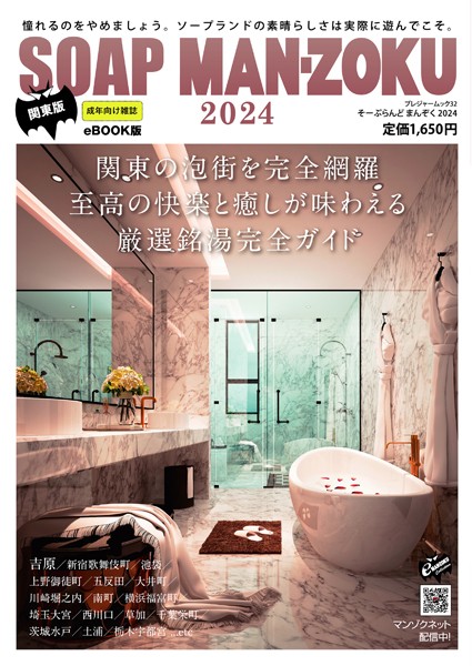 【写真集】SOAP LAND MAN-ZOKU 関東版2024｜