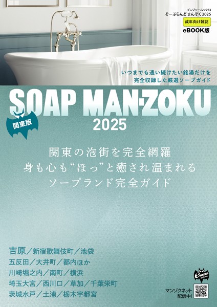 【写真集】SOAP LAND MAN-ZOKU 関東版2025｜