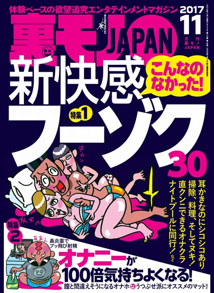 【写真集】裏モノJAPAN 2017年11月号 ★特集★こんなのなかった！新快感フーゾク30★オナニーが100倍気持ちよくなる！｜