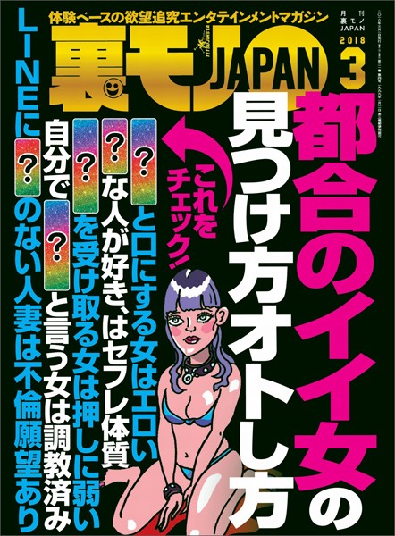 【写真集】裏モノJAPAN 2018年3月号★特集★都合のイイ女の見つけ方オトし方★ラインに名字を書かない人妻の深層心理とは｜