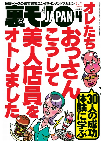 【月刊誌】裏モノJAPAN 2018年4月号★特集★オレたちおっさん こうして美人店員をオトしました★人妻店員に手紙を渡すときの三箇条とは？｜