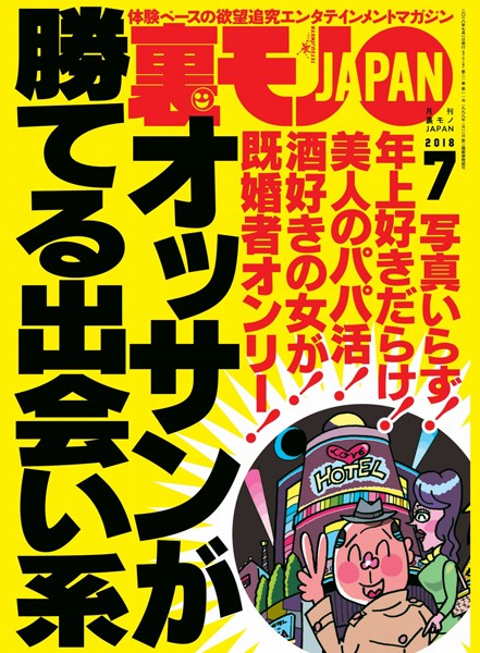 【写真集】裏モノJAPAN 2018年7月号★特集★オッサンが勝てる出会い系★新歓コンパの●っ払い女子大生はヤラれちゃんでしょうか？｜