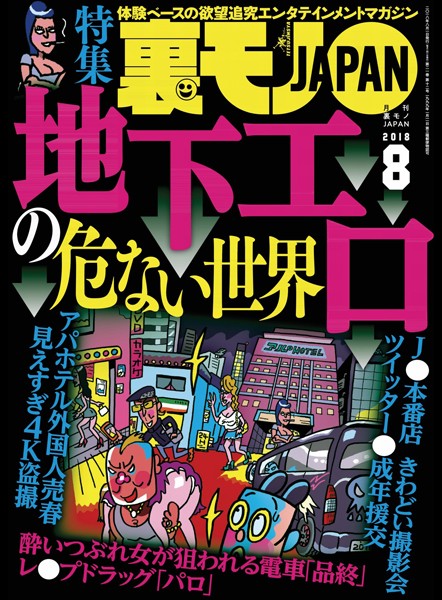【小柄】裏モノJAPAN 2018年8月号★特集★地下エロの危ない世界★ジモティーの既婚者合コンがオイシイことになっている｜