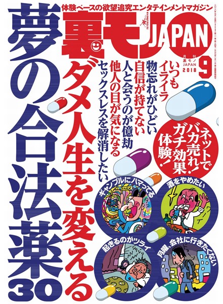 【月刊誌】裏モノJAPAN 2018年9月号★特集★ダメ人生を変える夢の合法薬30★サッカーW杯でおっさん「裏モノ」ジャパン仙頭は何ゴール決められるのか｜