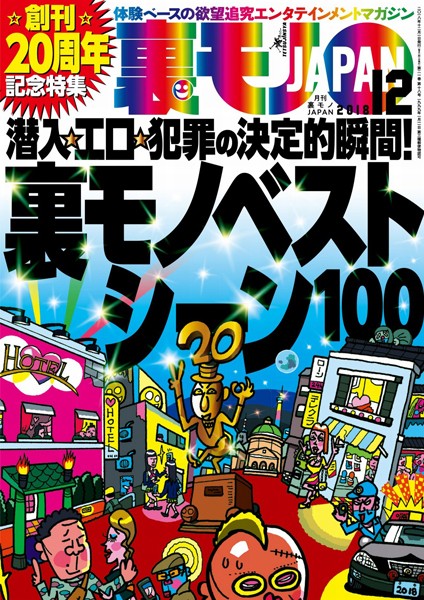 【月刊誌】裏モノJAPAN 2018年12月号★創刊20周年記念特集★裏モノベストシーン100★ソープ嬢は本当に‘自由恋愛’してくれるの？｜