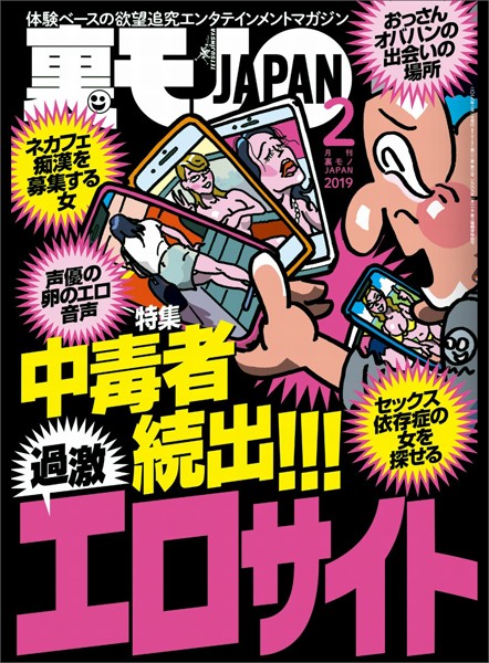 【写真集】裏モノJAPAN2019年2月号★特集★中毒者続出！！過激エロサイト★漫画喫茶の1人女子をストレートにナンパしてみる｜