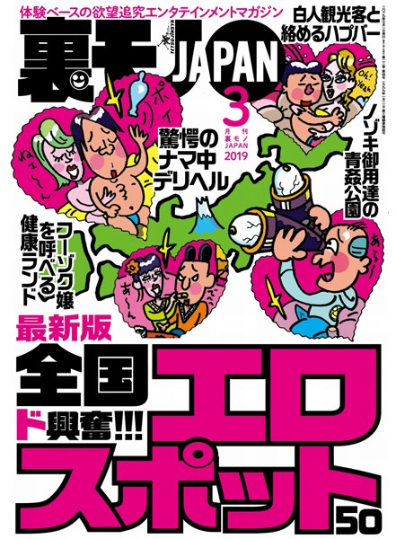 【月刊誌】裏モノJAPAN 2019年3月号★特集★全国ド興奮エロスポット50★セックス依存症の女性と知り合える確率が高い｜