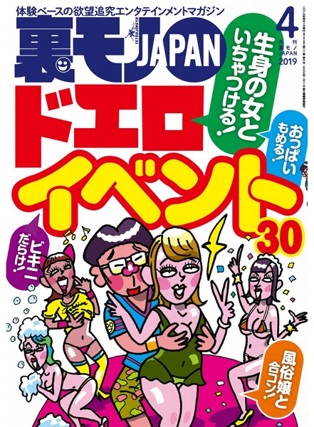 【月刊誌】裏モノJAPAN 2019年4月号★特集★生身の女といちゃつける ドエロイベント30★今、50代のマダムがハメを外したがってる！｜