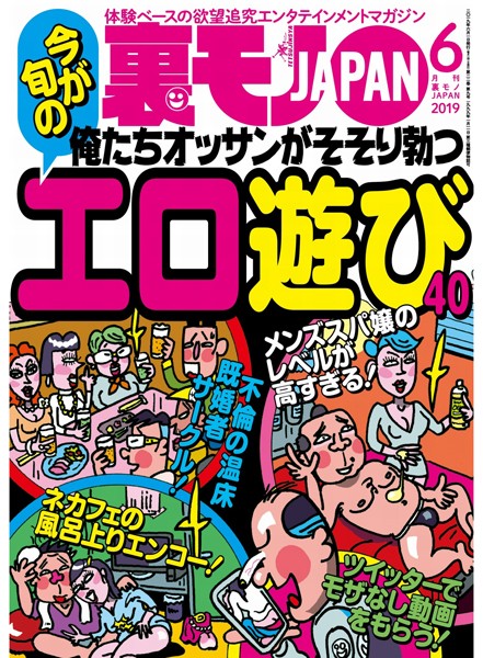 【小柄】裏モノJAPAN 2019年6月号★特集★俺たちオッサンがそそり勃つ エロ遊び40★声優の卵はエッチのときどんな声をだすのか？｜