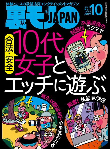 【小柄】裏モノJAPAN 2019年10月号★特集★合法・安全 10代女子とエッチに遊ぶ★おねだりしちゃうぞ〜 おっさんでもクンニしまくりでババ活できる！？｜