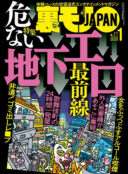 【月刊誌】裏モノJAPAN 2020年1月号★特集★危ない地下エロ最前線★飛田新地でハメ倒す★行為の真っ最中にパシャ！｜