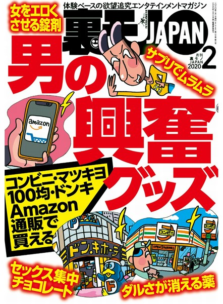 【月刊誌】裏モノJAPAN 2020年2月号★特集★男の興奮グッズ★フーゾク忍法帖★【マンガ】私、MDMA結婚したアホです｜