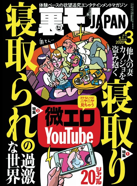 【月刊誌】裏モノJAPAN2020年3月号★特集★寝取り 寝取られの過激な世界★微エロ YouTube★地球上にはこんな素敵なフーゾクがあるんです｜
