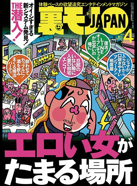 【写真集】裏モノJAPAN 2020年4月号★特集★エロい女がたまる場所★【マンガ】中年の同窓会は 会場のホテルに泊まれ！★おっさんに朗報！ 顔写真ナシでもマッチングアプリでSEXできることが判明しました｜