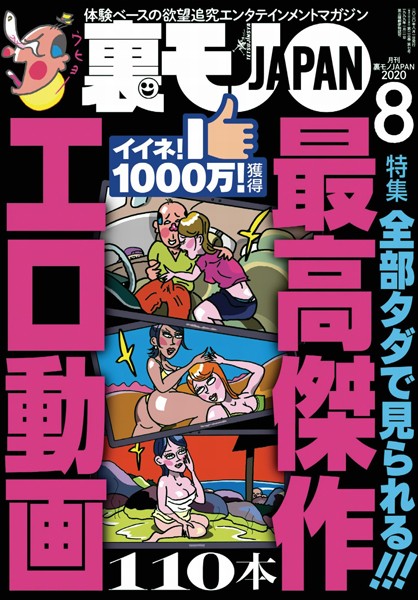 【写真集】裏モノJAPAN2020年8月号★特集★全部タダで見られる！最高傑作 エロ動画110本★【マンガ】舐め犬クンが遭遇したクサマン四天王★コロナ明けは美人さんが風俗嬢になっているのか？岡村説を検証する｜