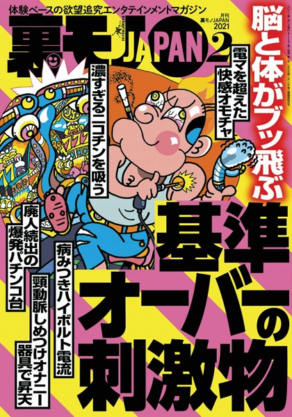 【写真集】裏モノJAPAN2021年2月号★特集★脳と体がブッ飛ぶ 基準オーバーの刺激物★【マンガ】休日のオッサンはゆるいエロでまったり過ごす★師走の夜の公園で、ひとりぼっちさんは何に悩んでいるのか｜