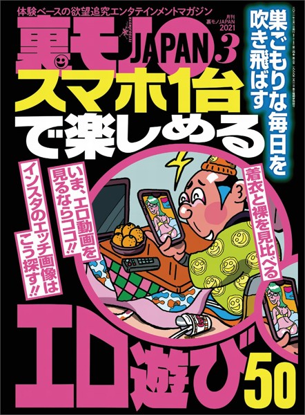 【写真集】裏モノJAPAN 2021年3月号★特集★スマホ1台で楽しめるエロ遊び50★【マンガ】ありがとうコロナ様★コロナのおかげで出会い系がとんでもなく楽チンになってるんです｜