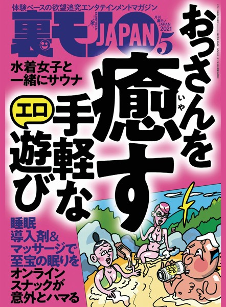 【写真集】裏モノJAPAN 2021年5月号★特集★おっさんを癒す 手軽なエロ遊び★【マンガ】私、おばあちゃんが大好きだから個人ちょんの間になりました★あなたが墓場まで持っていく秘密を今ここで聞かせてください｜