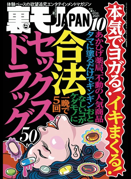 【写真集】裏モノJAPAN 2021年10月号★本気でヨガる！イキまくる！合法セックスドラック50★【マンガ】なぜ我々おっさんはメンエスにハマるのか★廊下にいる女に声をかけるとヌイてくれる異常なネットカフェ｜