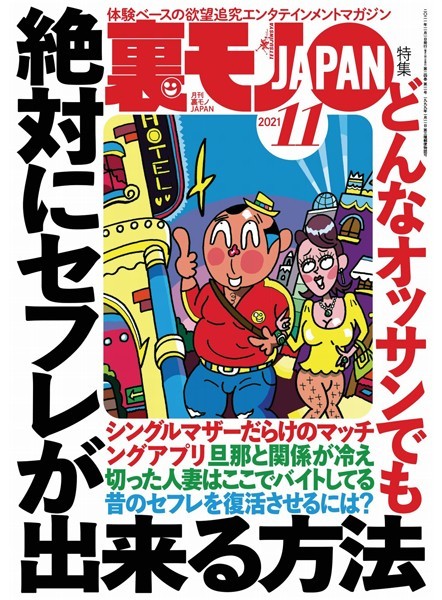 【写真集】裏モノJAPAN 2021年11月号★どんなオッサンでも絶対にセフレが出来る方法★【マンガ】クンニしまくり イカせまくり 生ハメも！★パイプカットのおかげでドクドク中出しライフを送ってます！｜
