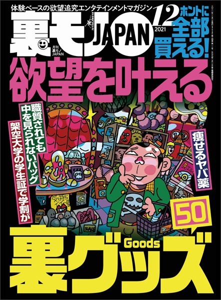 【写真集】裏モノJAPA N2021年12月号★欲望を叶える裏グッズ50★【マンガ】衝撃波治療でチンコがガチガチに勃起した★日本一のデカクリ風俗嬢は川崎にいた！記録更新｜