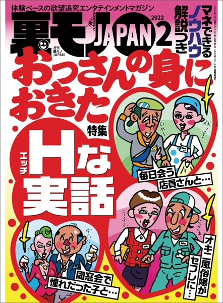 【写真集】裏モノJAPAN2022年2月号★マネできるノウハウ解説つき おっさんの身におきたHな実話★【マンガ】俺の月一のお楽しみデイはひとりラブホです★タワマン近くのボロアパートの住人は高層階に住む連中をどう思ってるのか｜