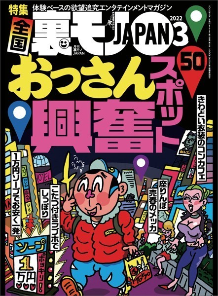 【写真集】裏モノJAPAN 2022年3月号★全国おっさん興奮スポット50★【マンガ】俺の人生唯一のお楽しみはいいホテルにデリヘル120分★授乳手コキで●●のころに戻る｜