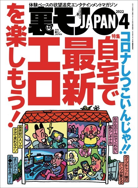 【写真集】裏モノJAPAN 2022年4月号★コロナしつこいんじゃ！！自宅で最新エロを楽しもう！★【マンガ】リサイクルショップの高級ゲーム機を数百円で買えた理由★睡眠薬がないと眠れないコンビニ雇われ店長はつらい｜