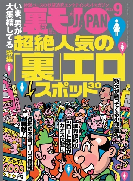【写真集】裏モノJAPAN 2022年9月号★【特集】いま男が大集結している超絶人気の「裏」エロスポット30★【マンガ】摘発された120人乱交 浜名湖フェスにあの日、参加してました★令和ギャルに精子を搾り取られたい［雑誌］｜