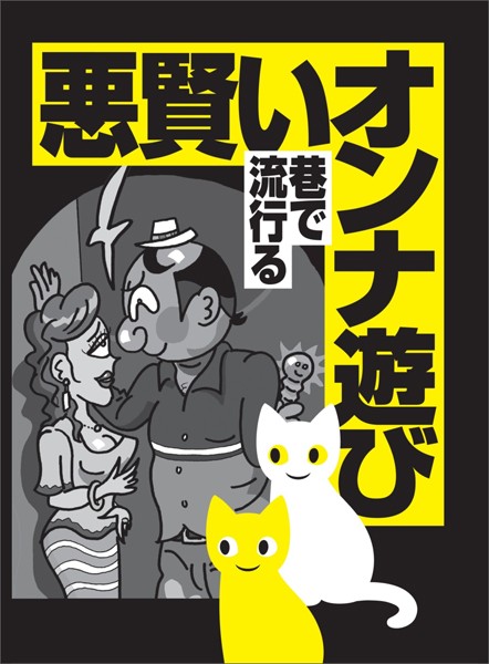 【写真集】悪賢いオンナ遊び 巷で流行る★メンズエステについてのアノ情報が欲しければ★アホな指標「スぺ」でデブやガリを回避する★裏モノJAPAN【特集】｜