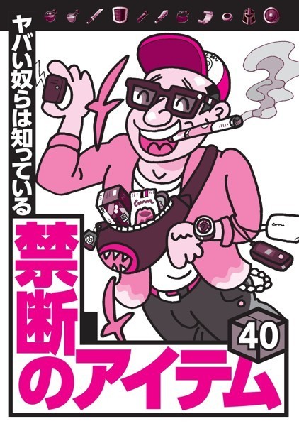 【動画・アニメーション】ヤバい奴らは知っている 禁断のアイテム40★電子シーシャにスピリタスを混ぜて女を酔わせる悪党★落としたアイフォンが見つからなければもう売られてる可能性大★裏モノJAPAN【特集】｜